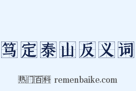 笃定泰山反义词是什么意思的图片